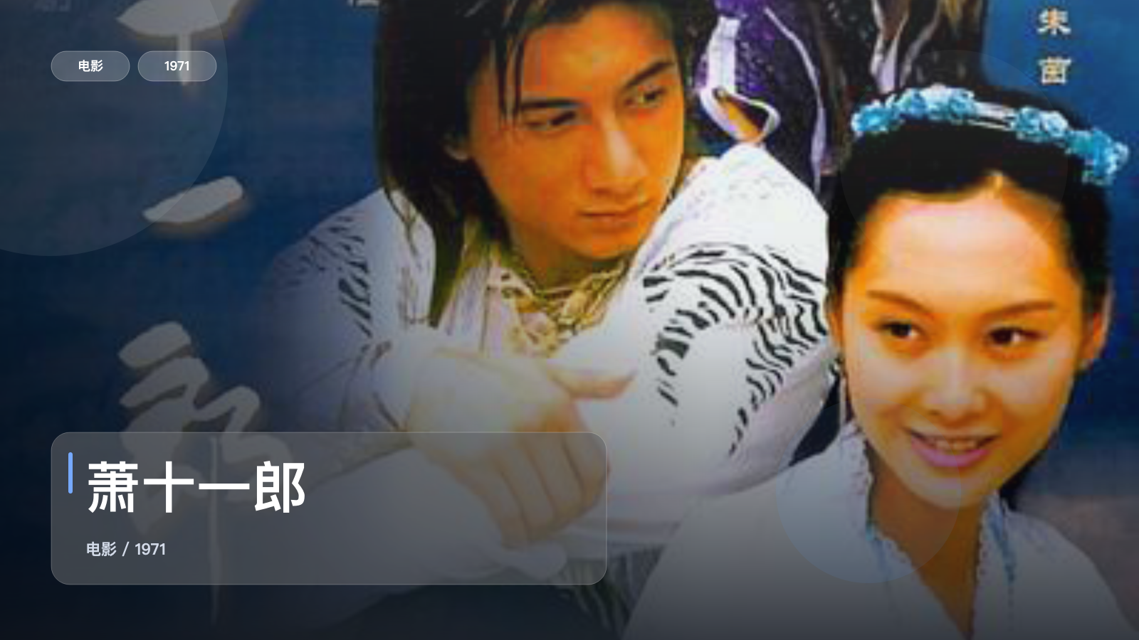 萧十一郎