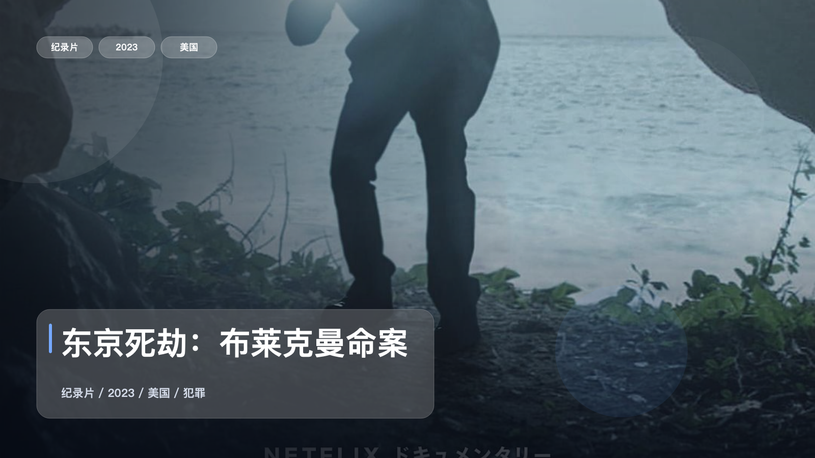 东京死劫：布莱克曼命案