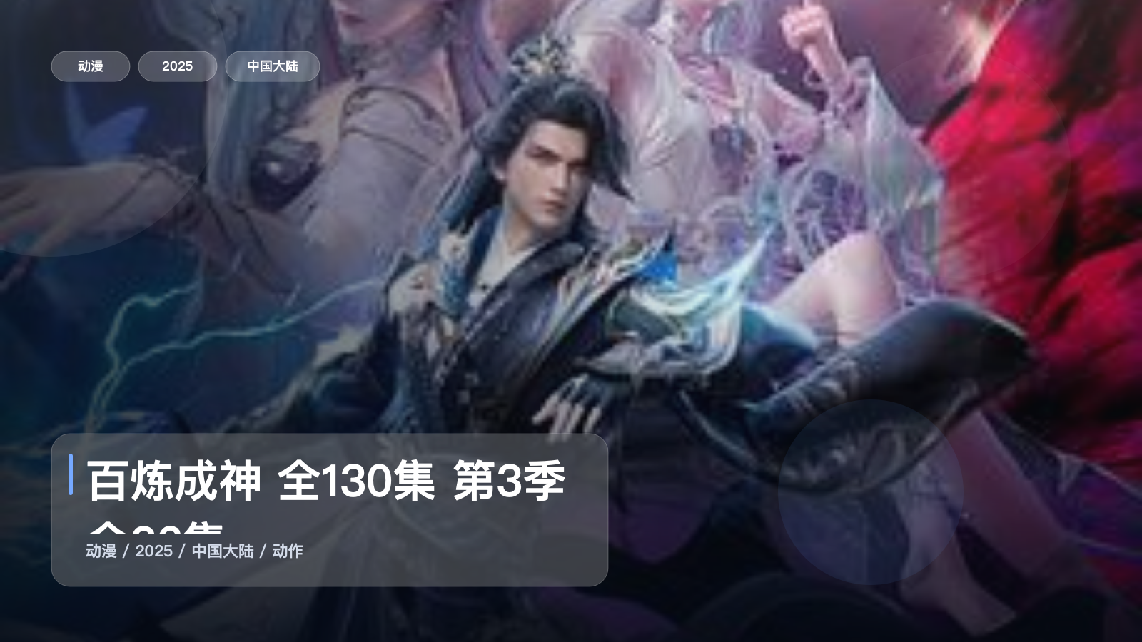 百炼成神 全130集 第3季全26集