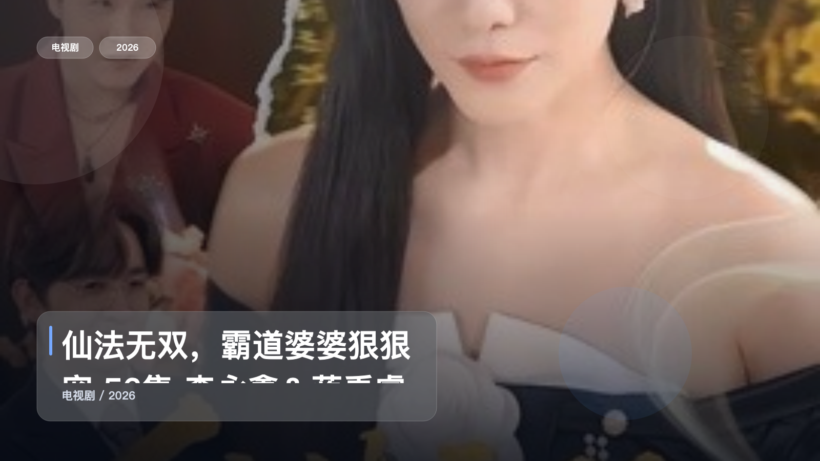 仙法无双，霸道婆婆狠狠宠 56集 李永鑫＆蒋禹睿