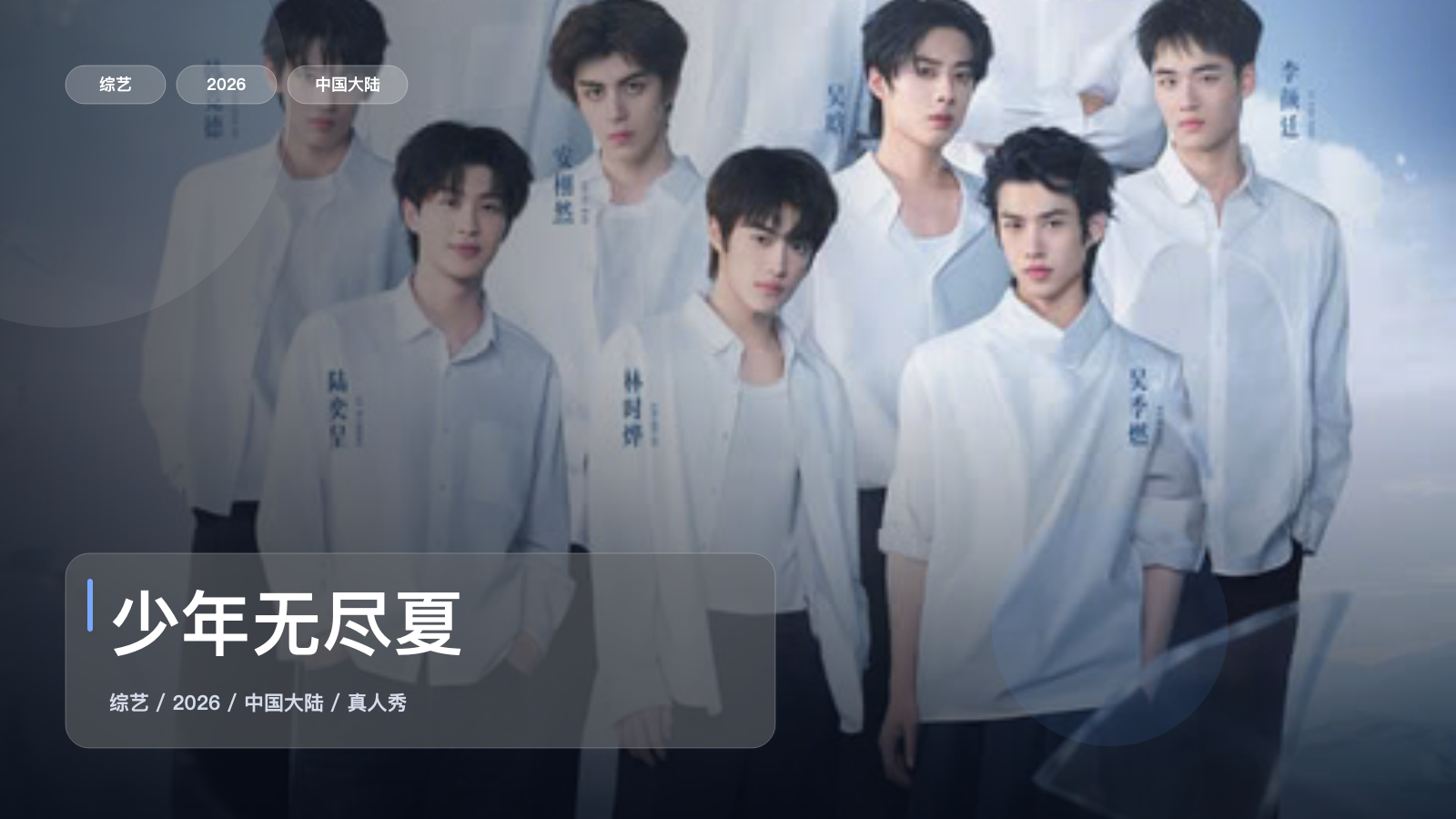 少年无尽夏