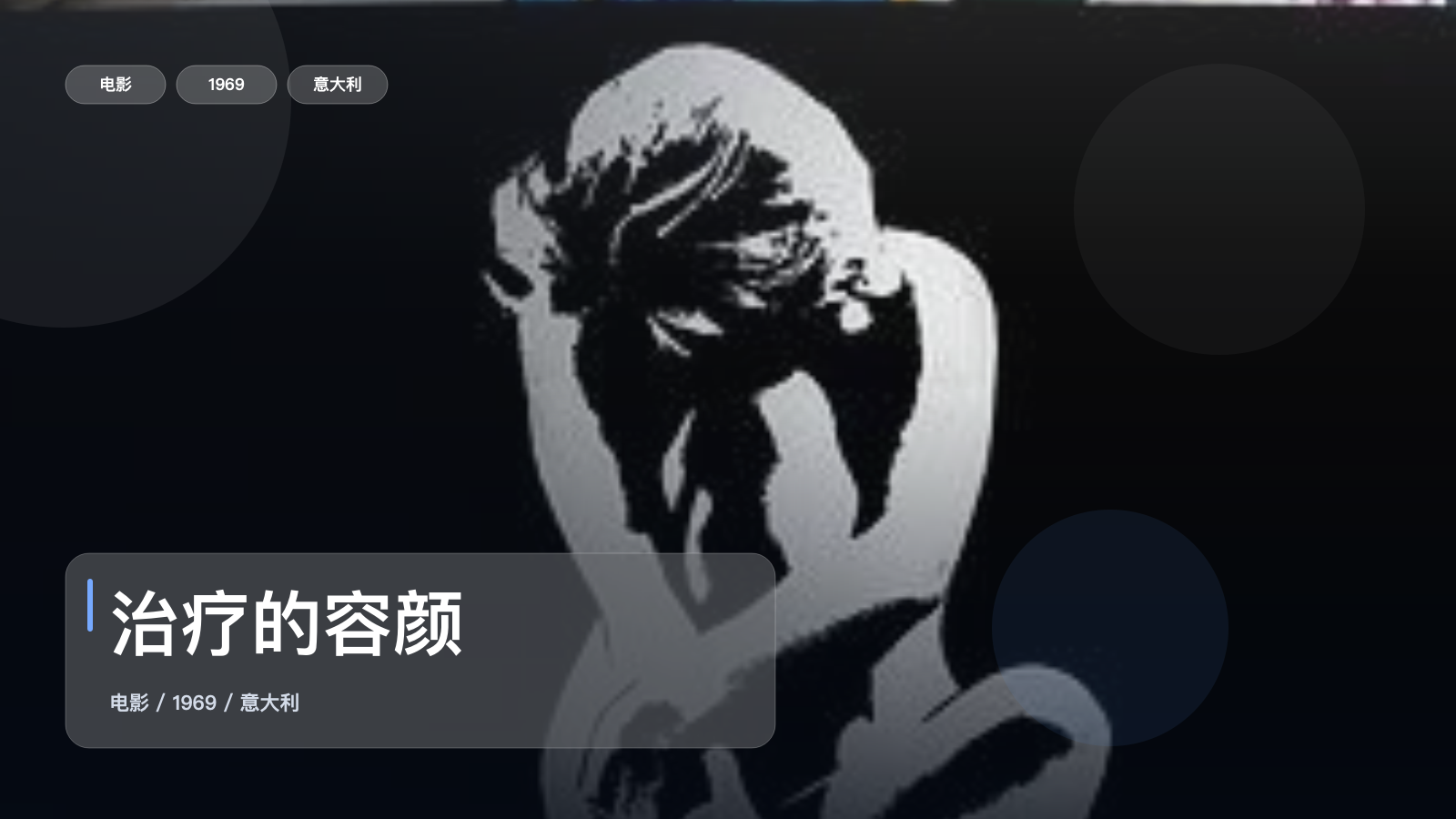 治疗的容颜