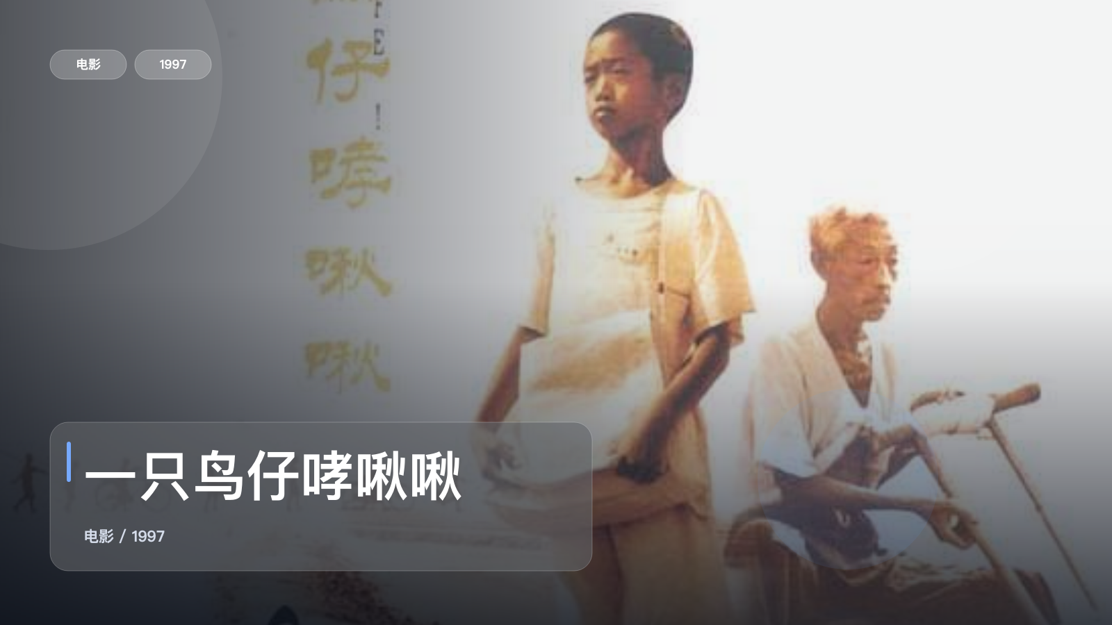 一只鸟仔哮啾啾