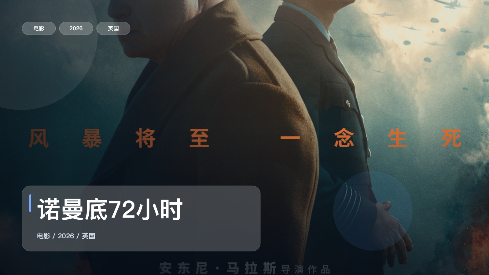 诺曼底72小时