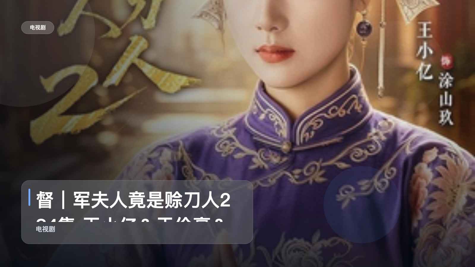 督｜军夫人竟是赊刀人2 84集 王小亿＆于伦豪＆王宇威