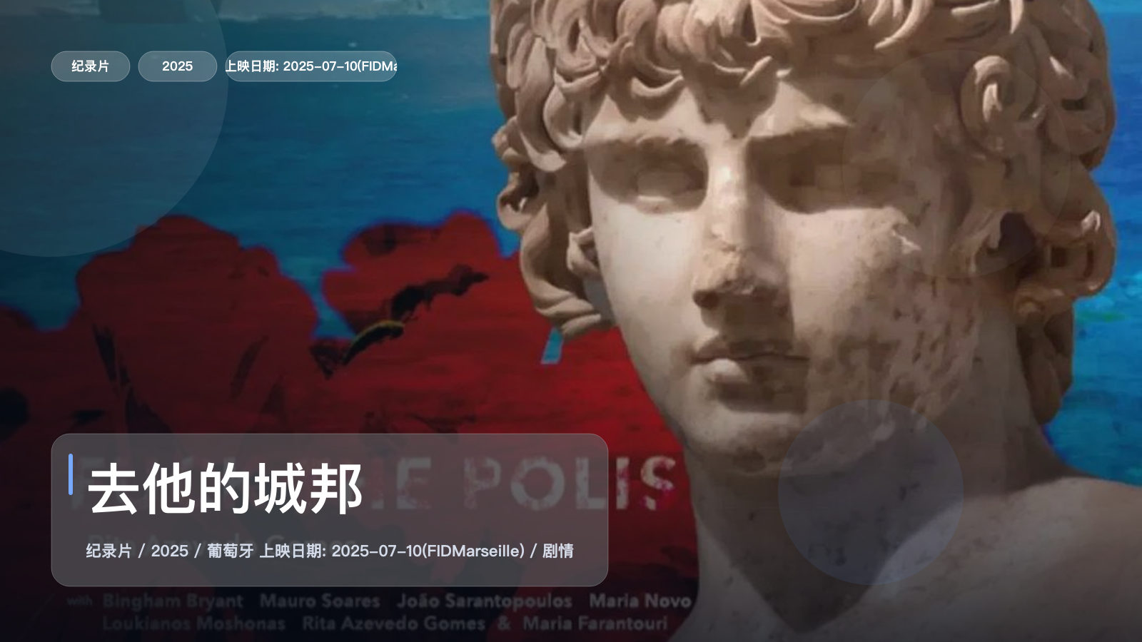 去他的城邦