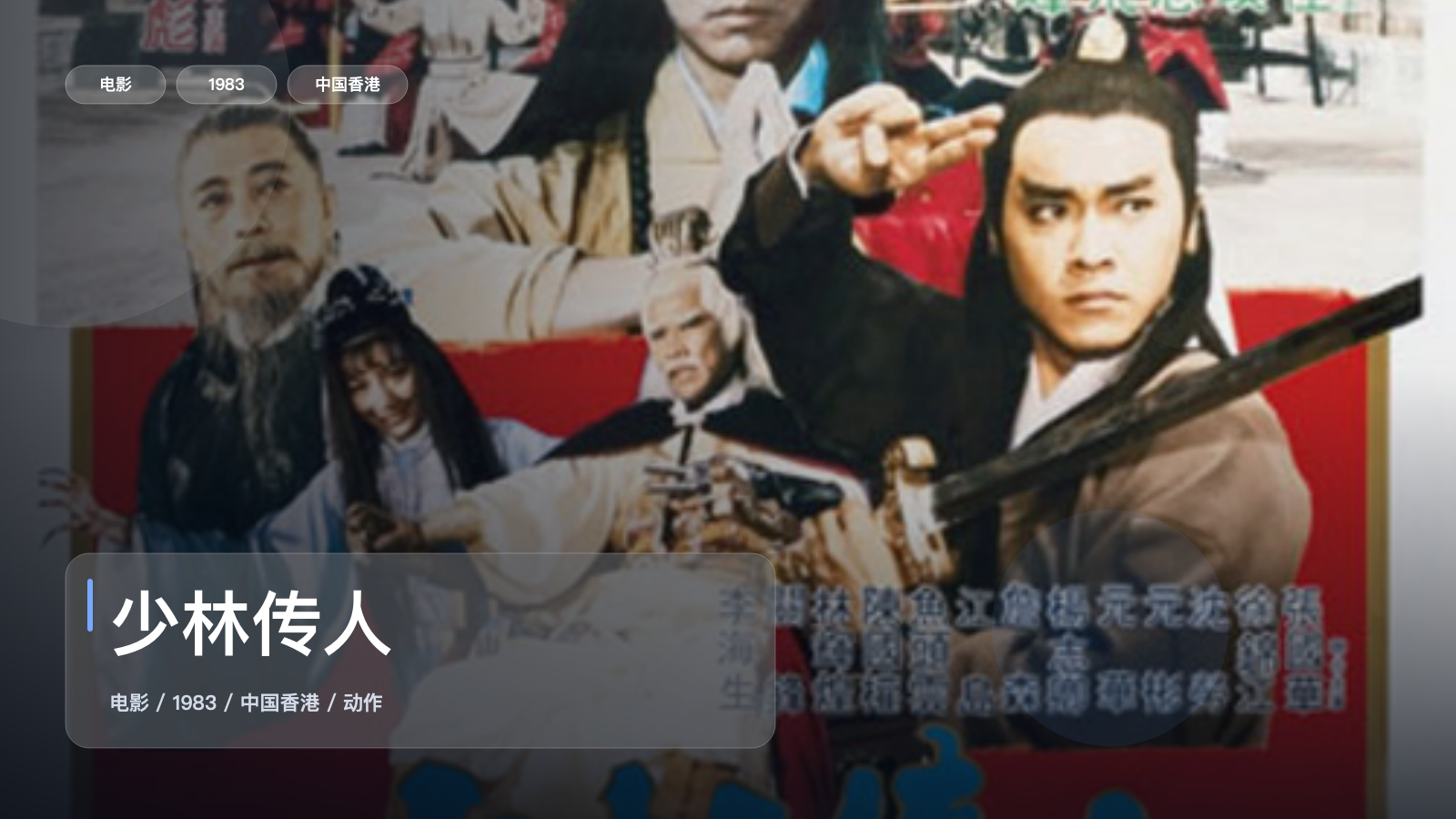 少林传人