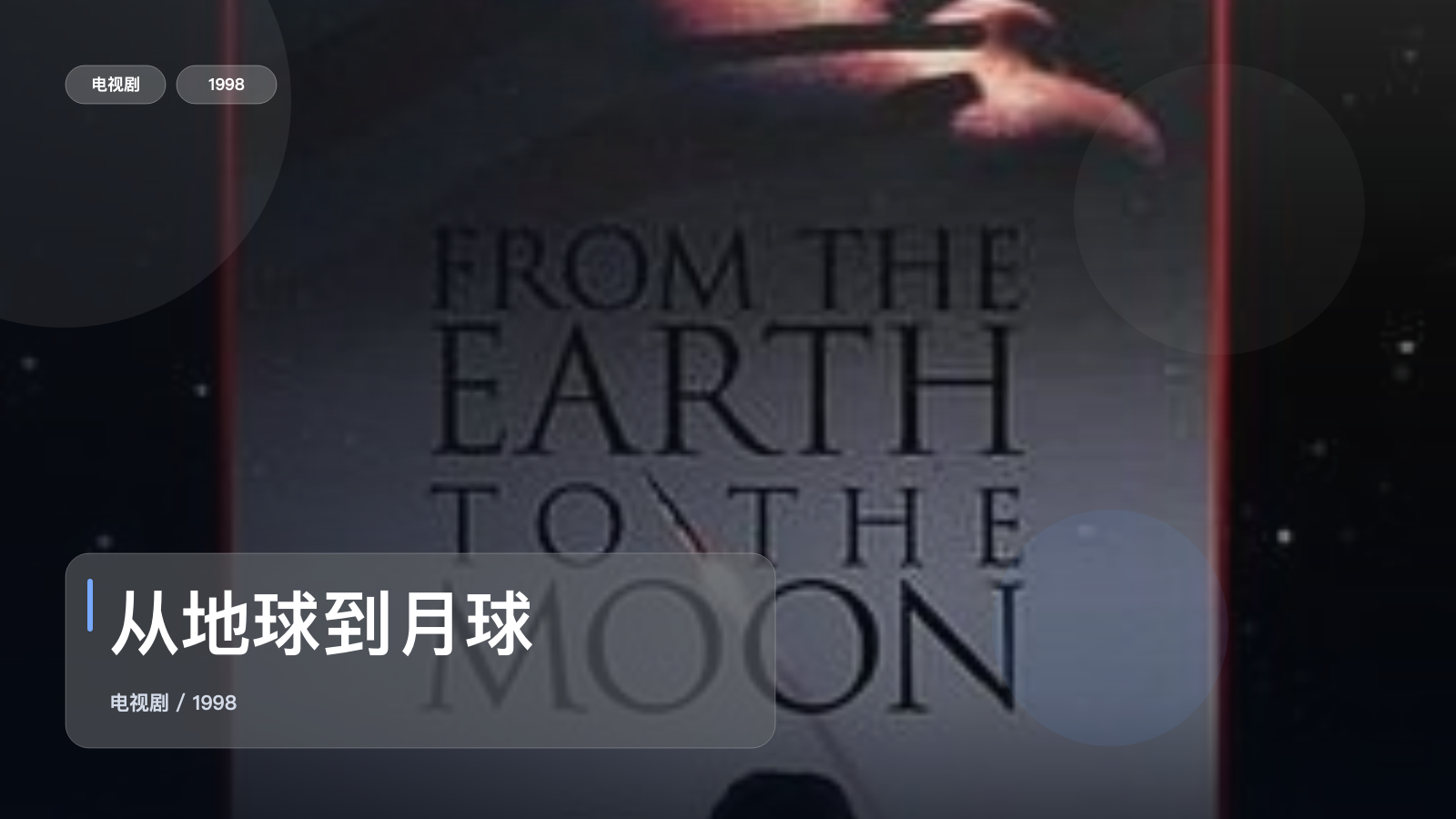 从地球到月球