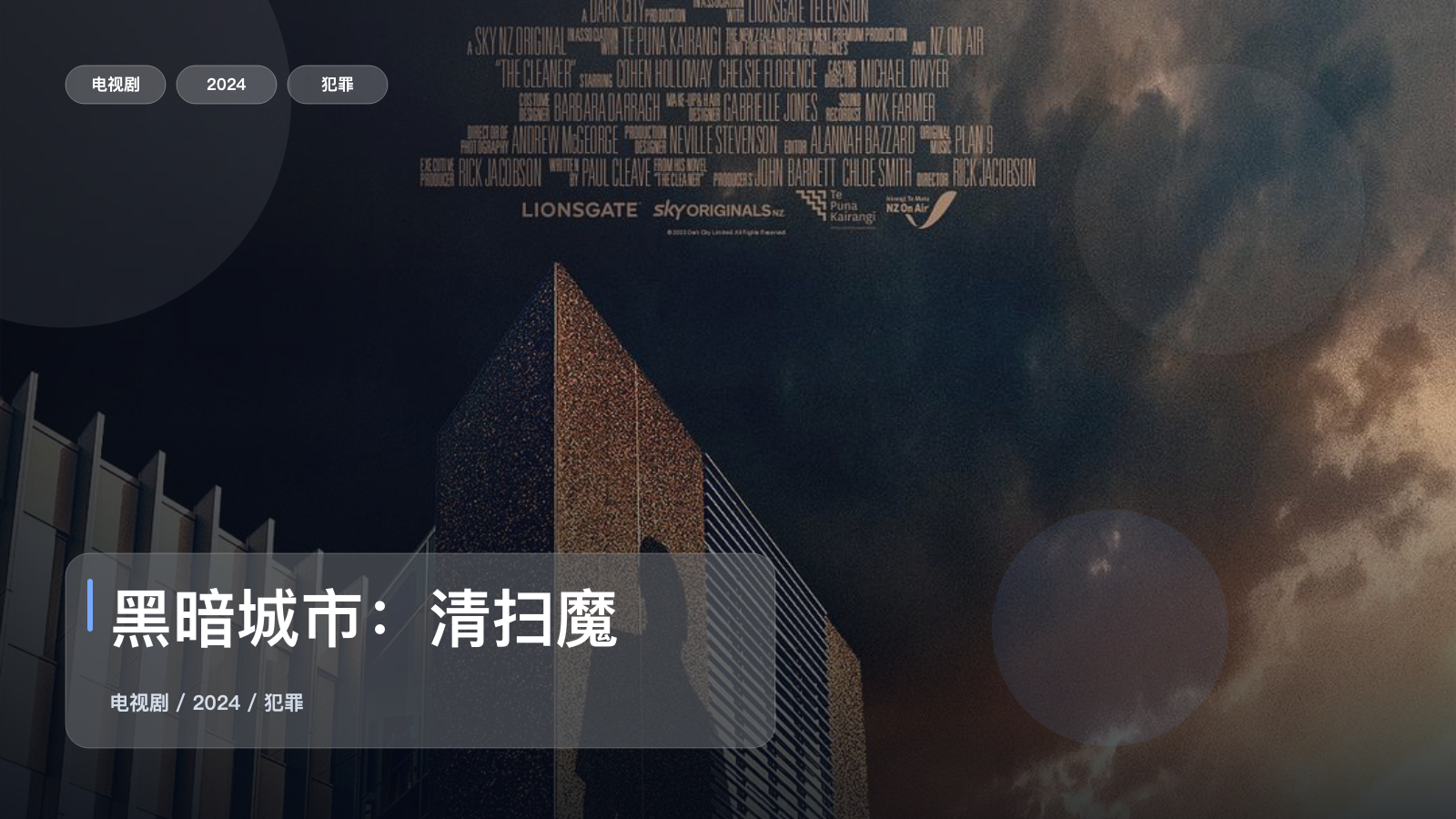 黑暗城市：清扫魔