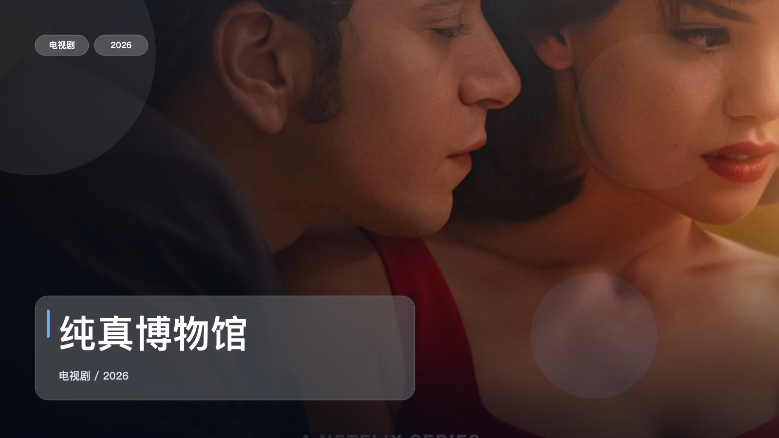 纯真博物馆