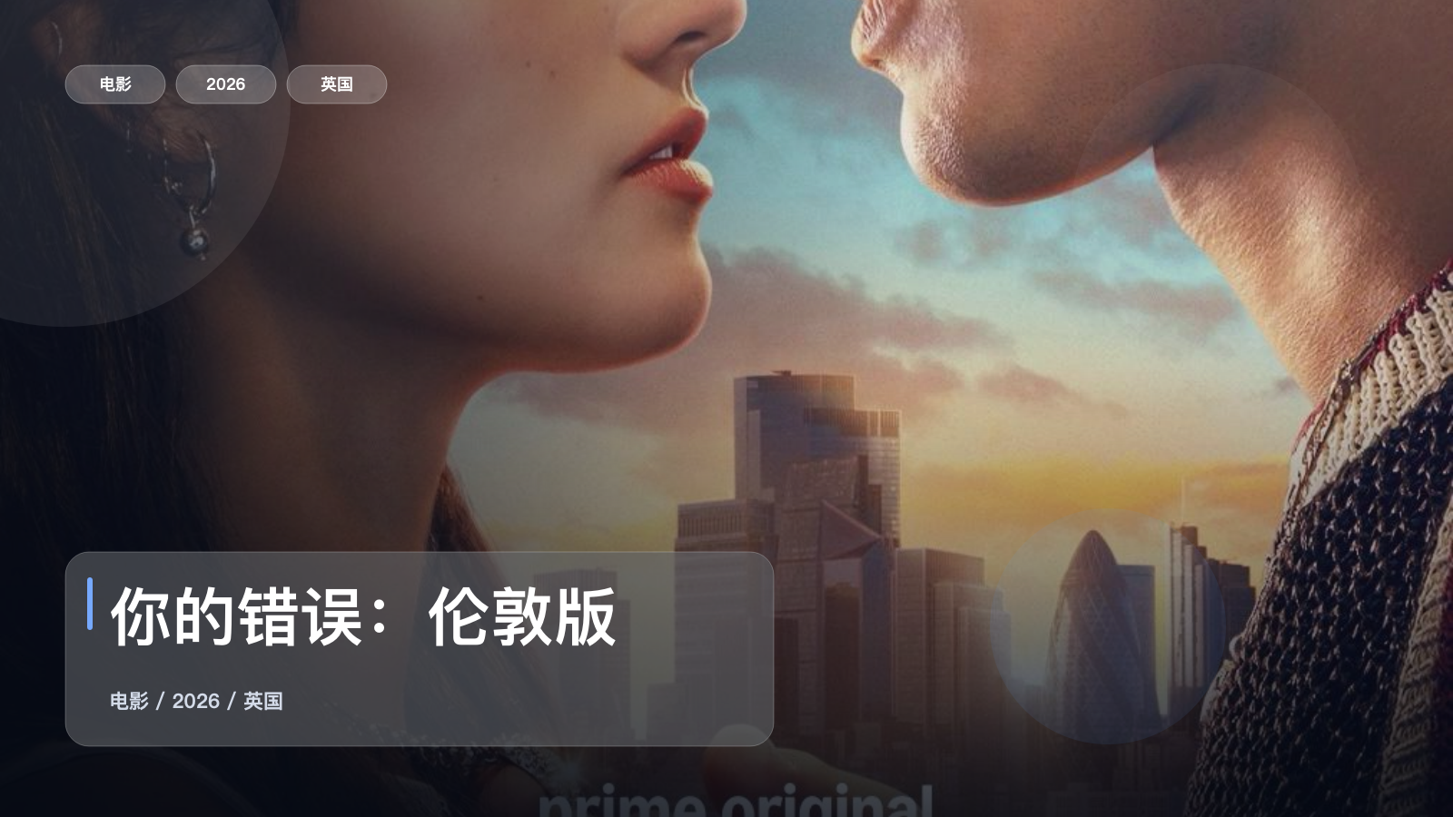 你的错误：伦敦版