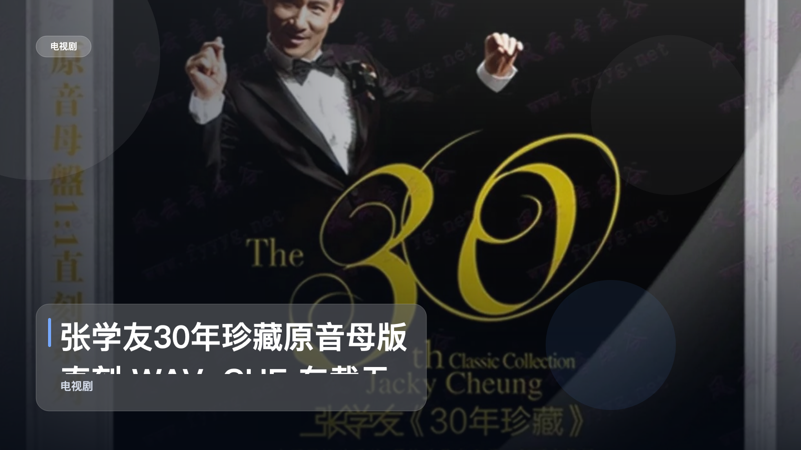 张学友30年珍藏原音母版直刻 WAV+CUE 车载无损音质闭