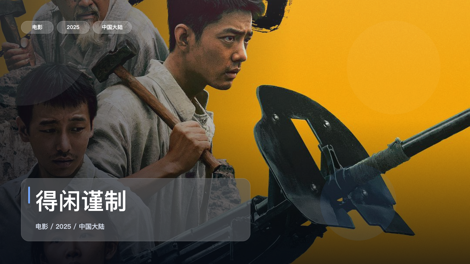 得闲谨制
