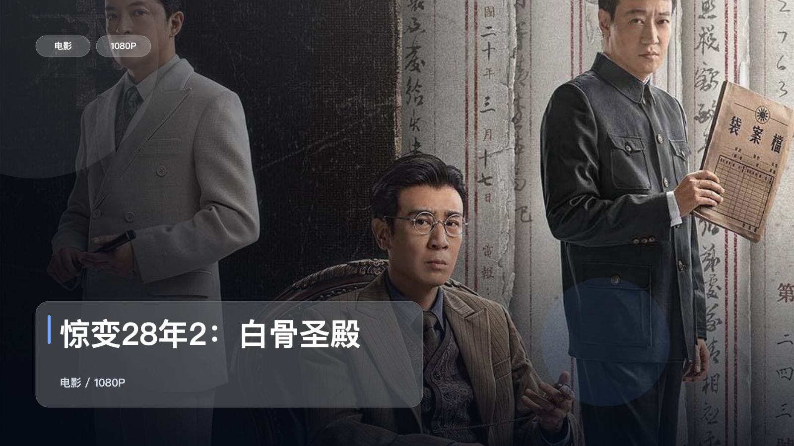 惊变28年2：白骨圣殿