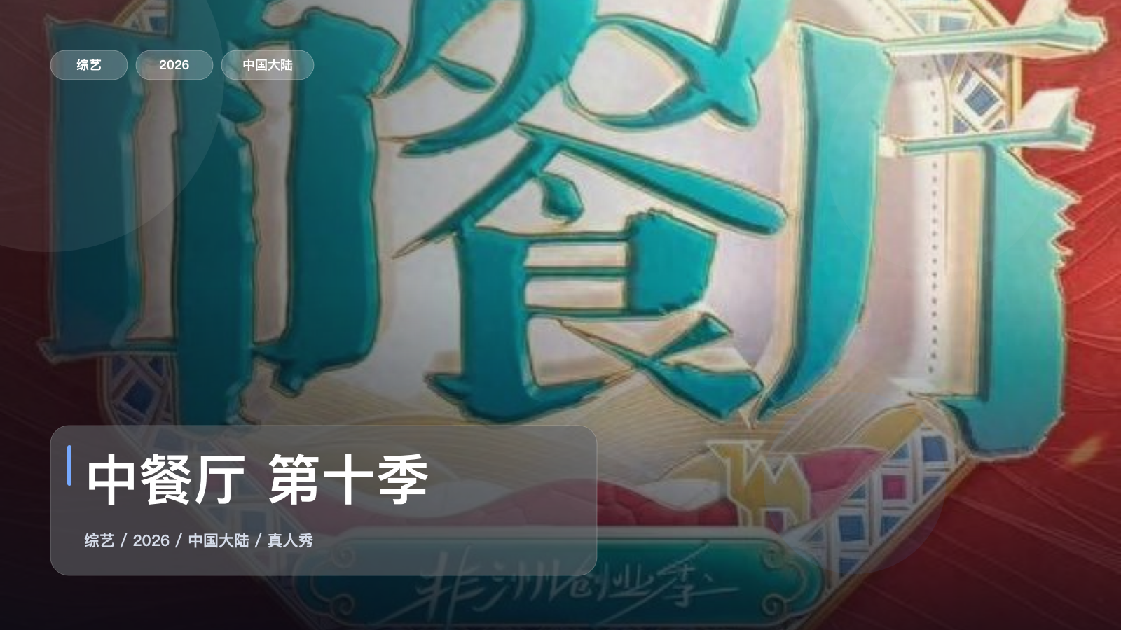 中餐厅 第十季