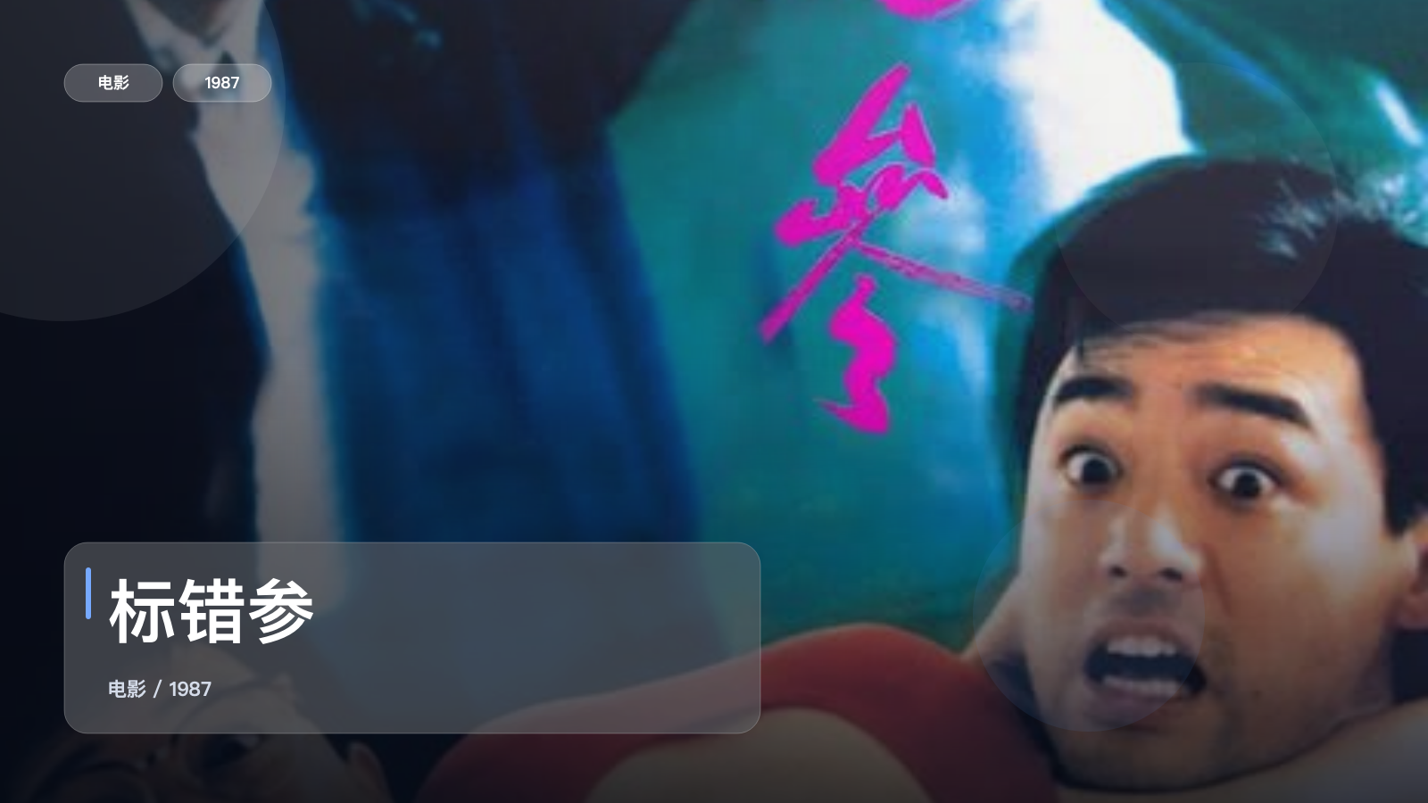 标错参
