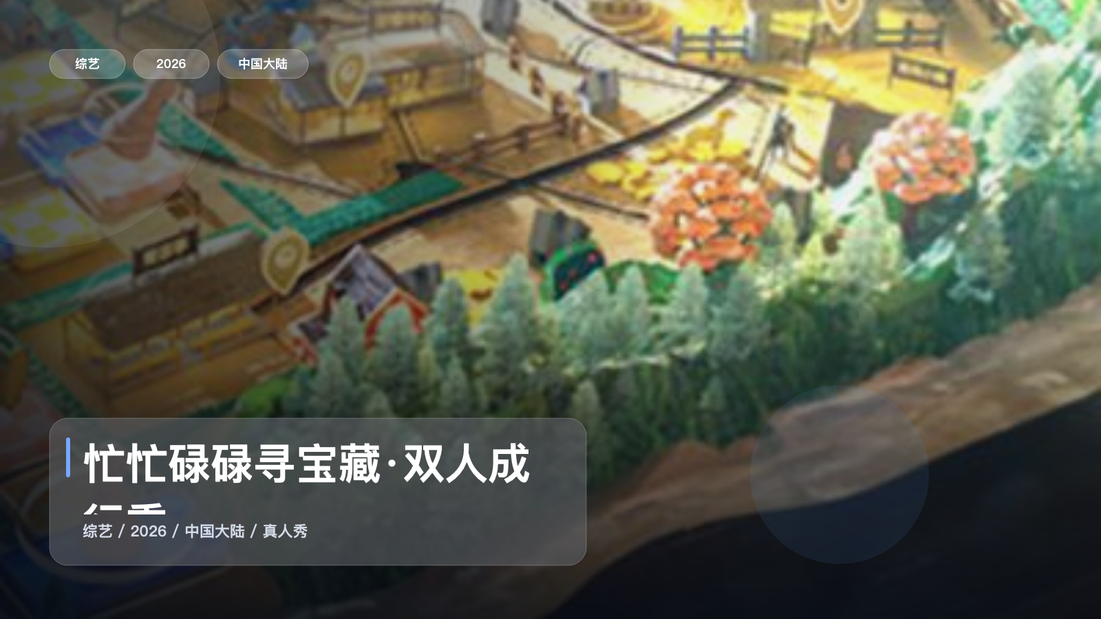 忙忙碌碌寻宝藏·双人成行季