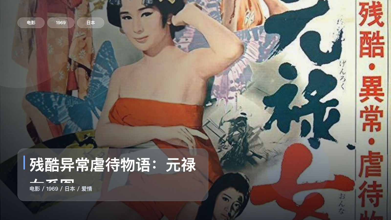 残酷异常虐待物语：元禄女系图