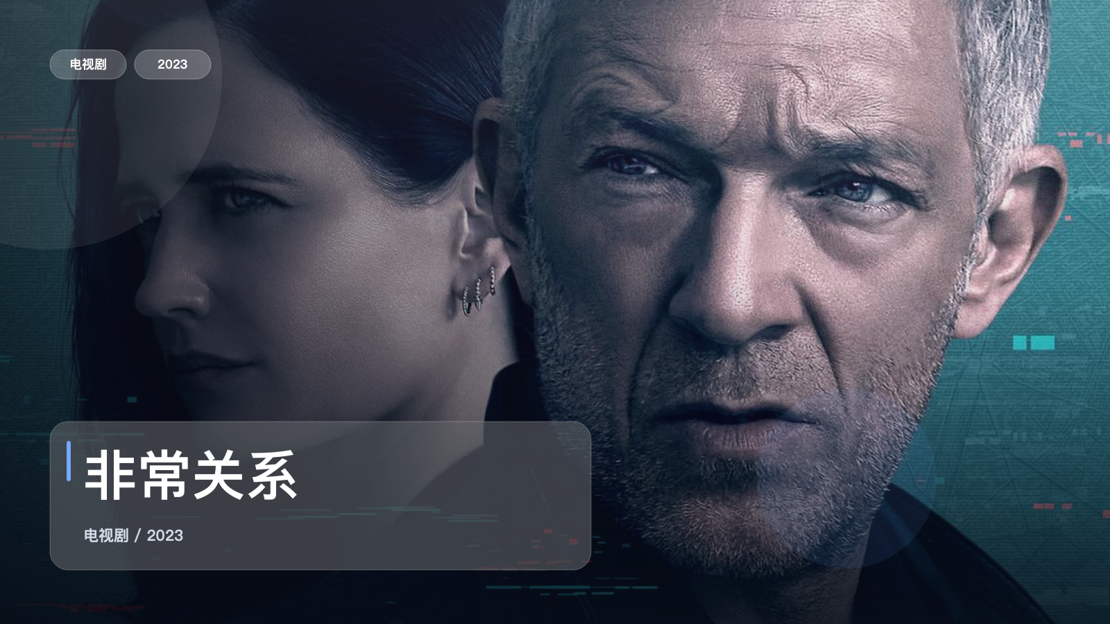 非常关系