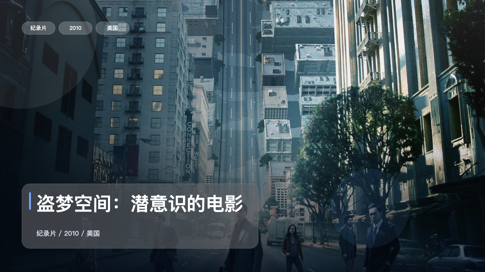 盗梦空间：潜意识的电影