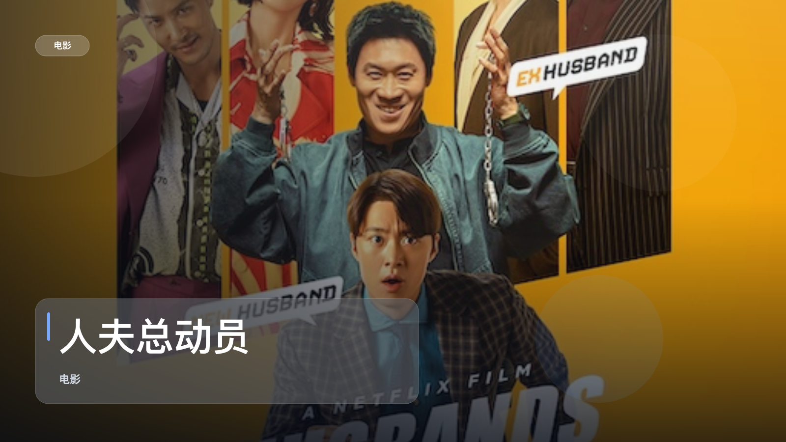 人夫总动员