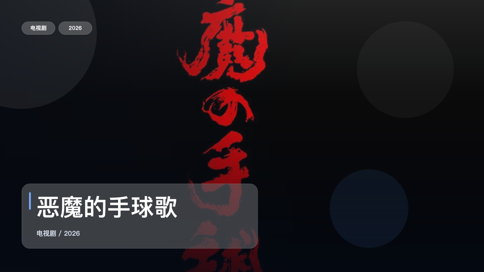 恶魔的手球歌
