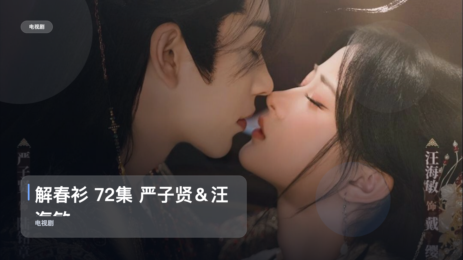 解春衫 72集 严子贤＆汪海敏