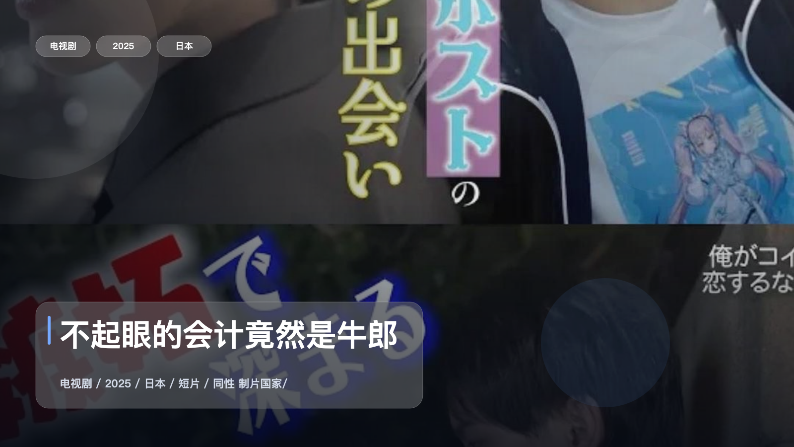 不起眼的会计竟然是牛郎