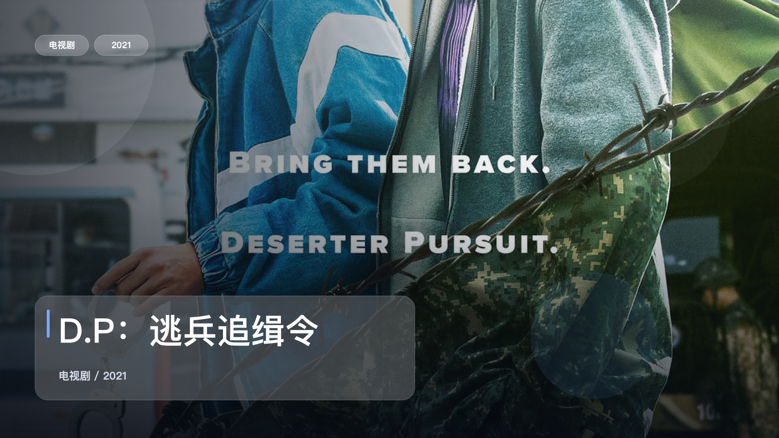 D.P：逃兵追缉令