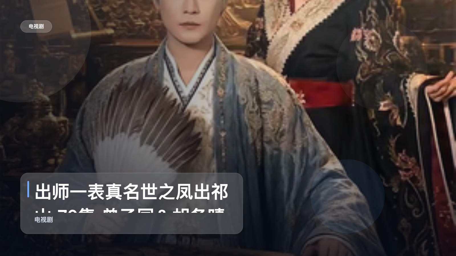 出师一表真名世之凤出祁山 70集 曾乙同＆胡冬晴