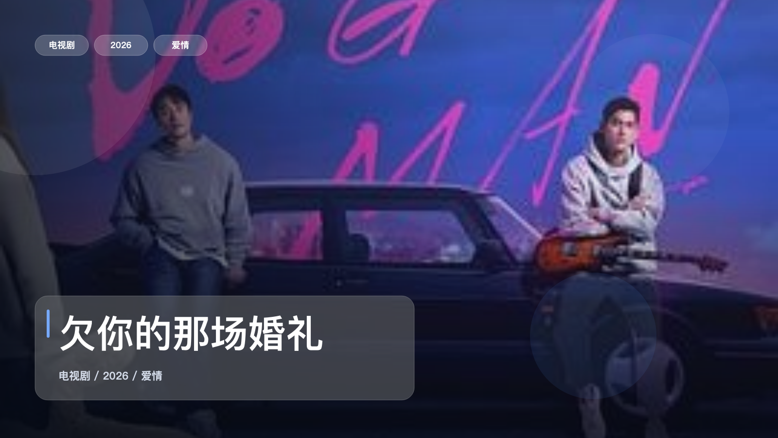 欠你的那场婚礼