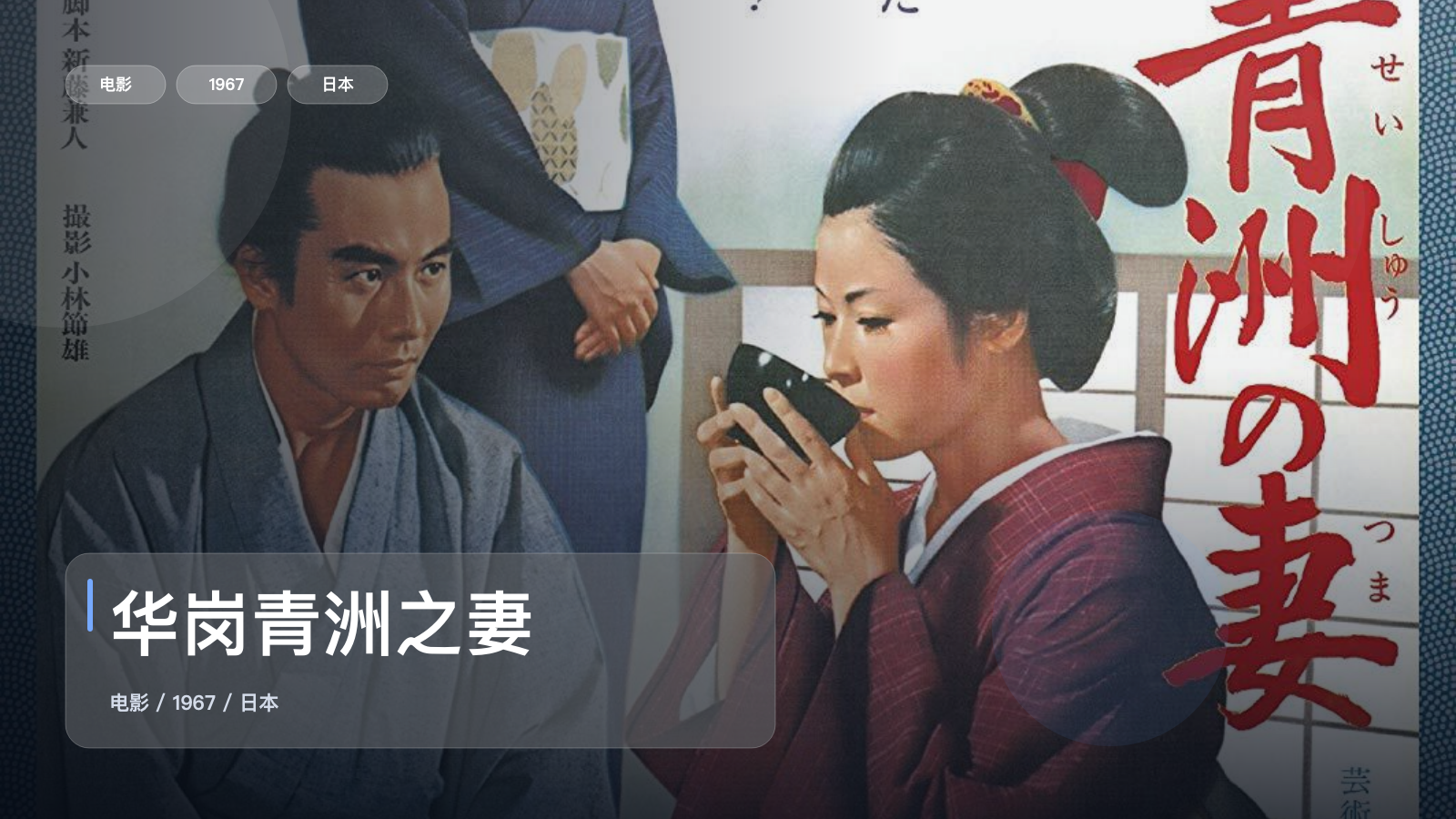 华岗青洲之妻