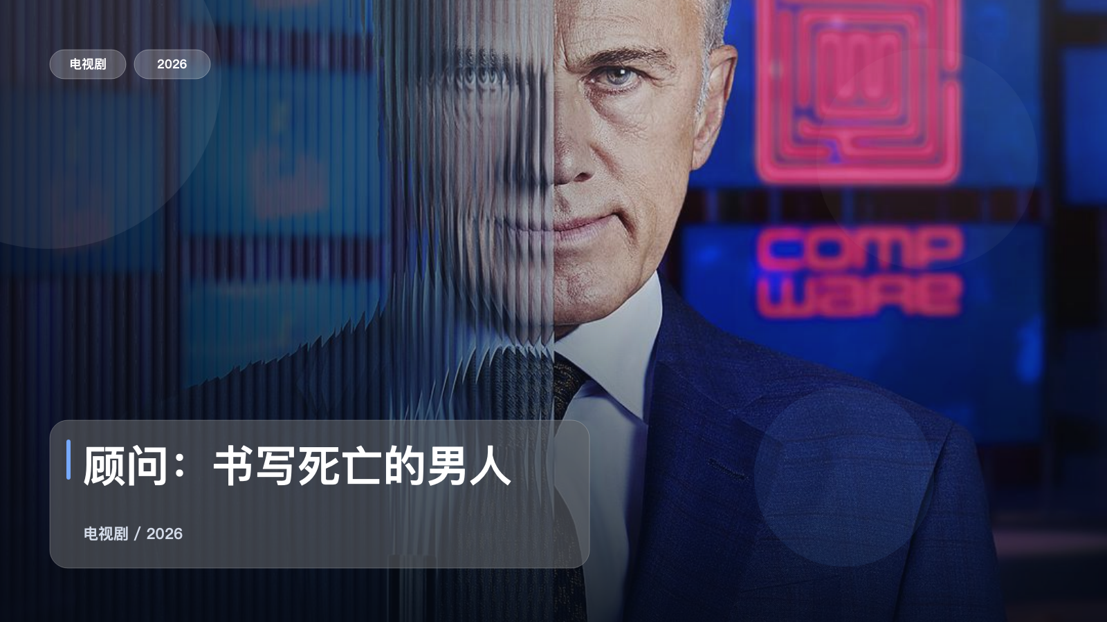 顾问：书写死亡的男人
