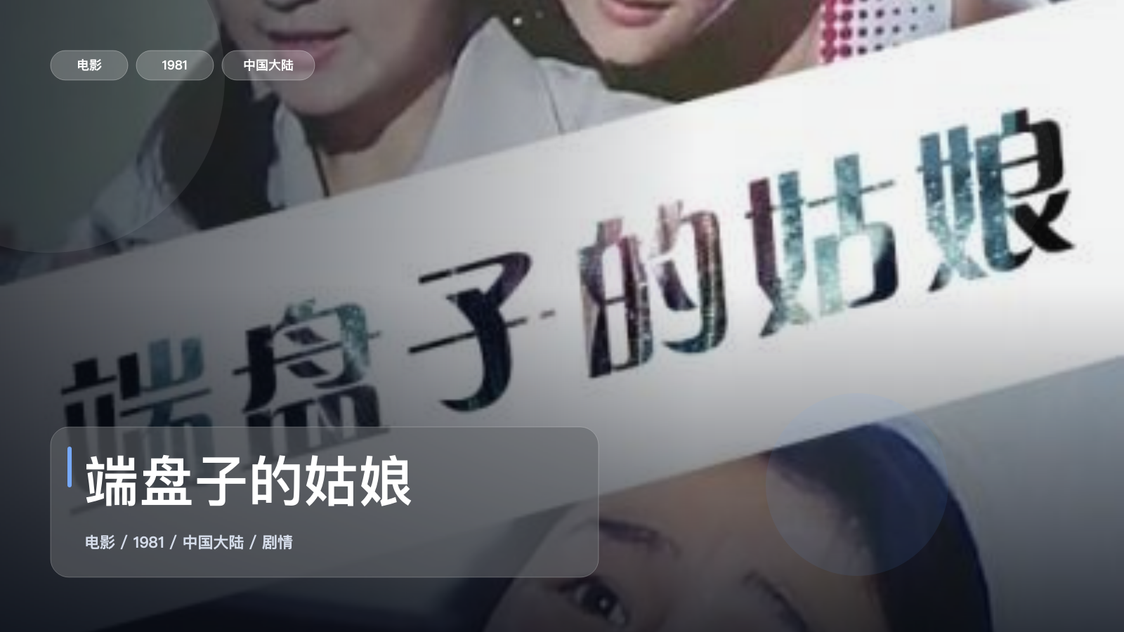 端盘子的姑娘