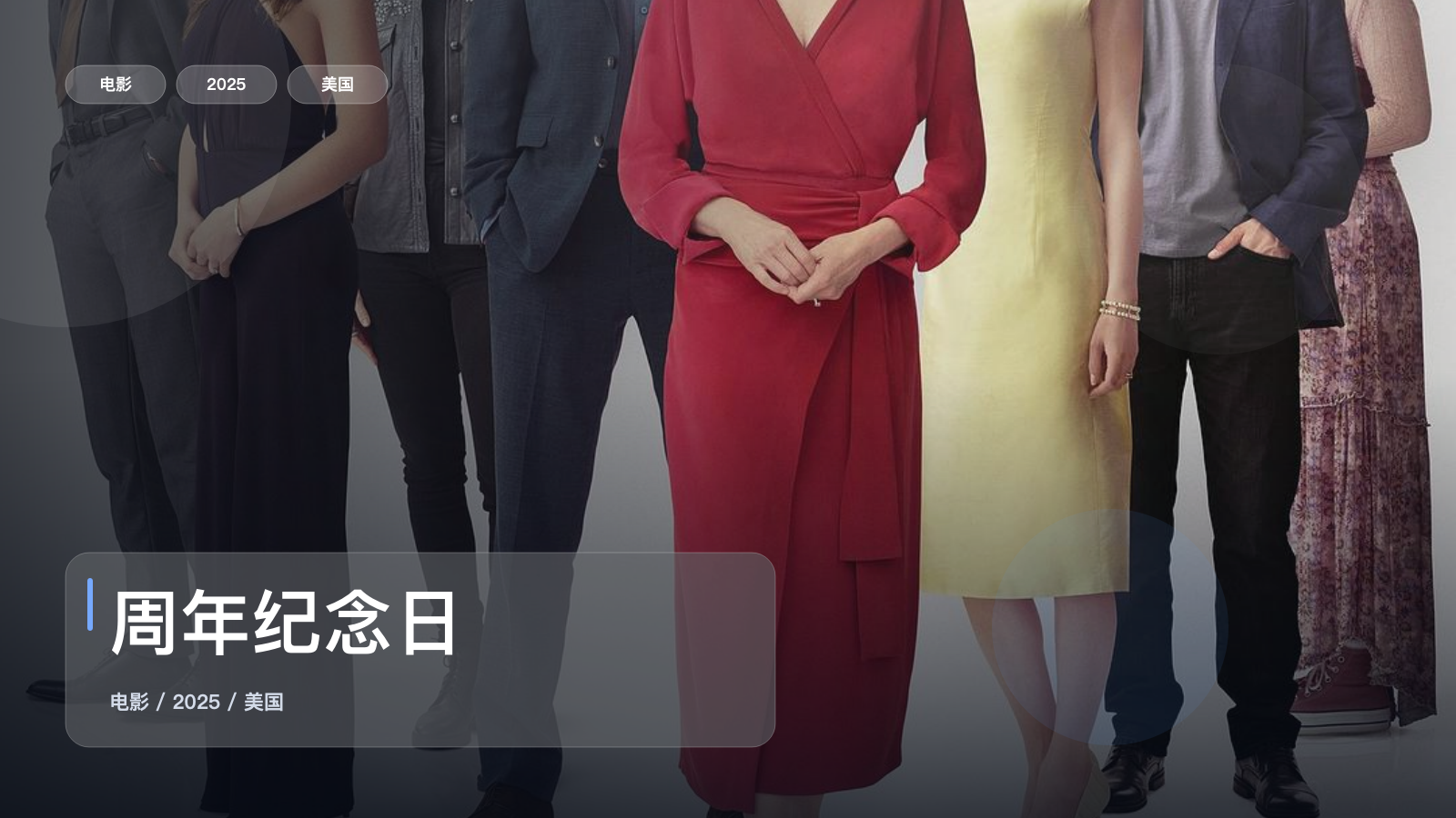 周年纪念日