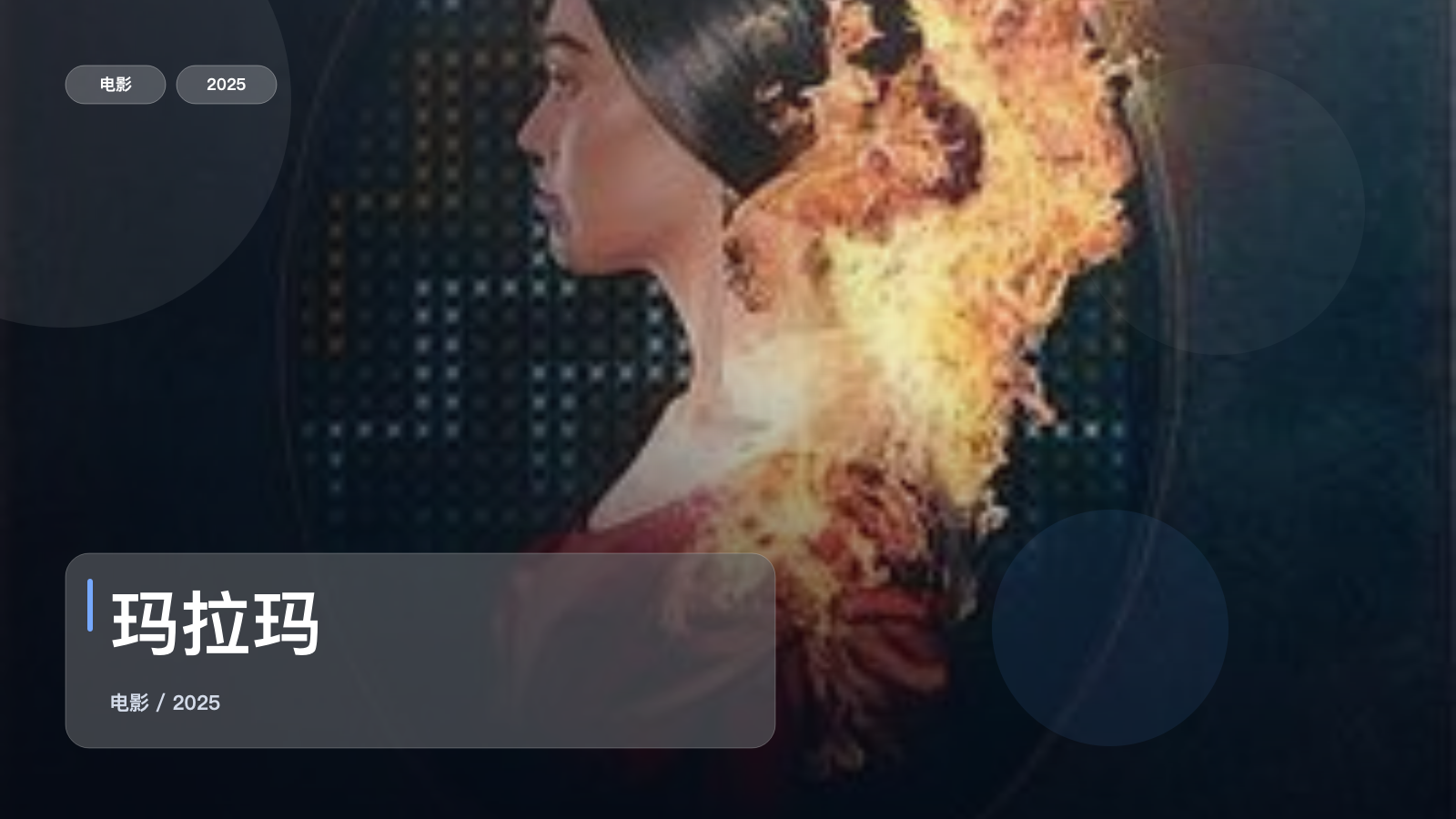玛拉玛