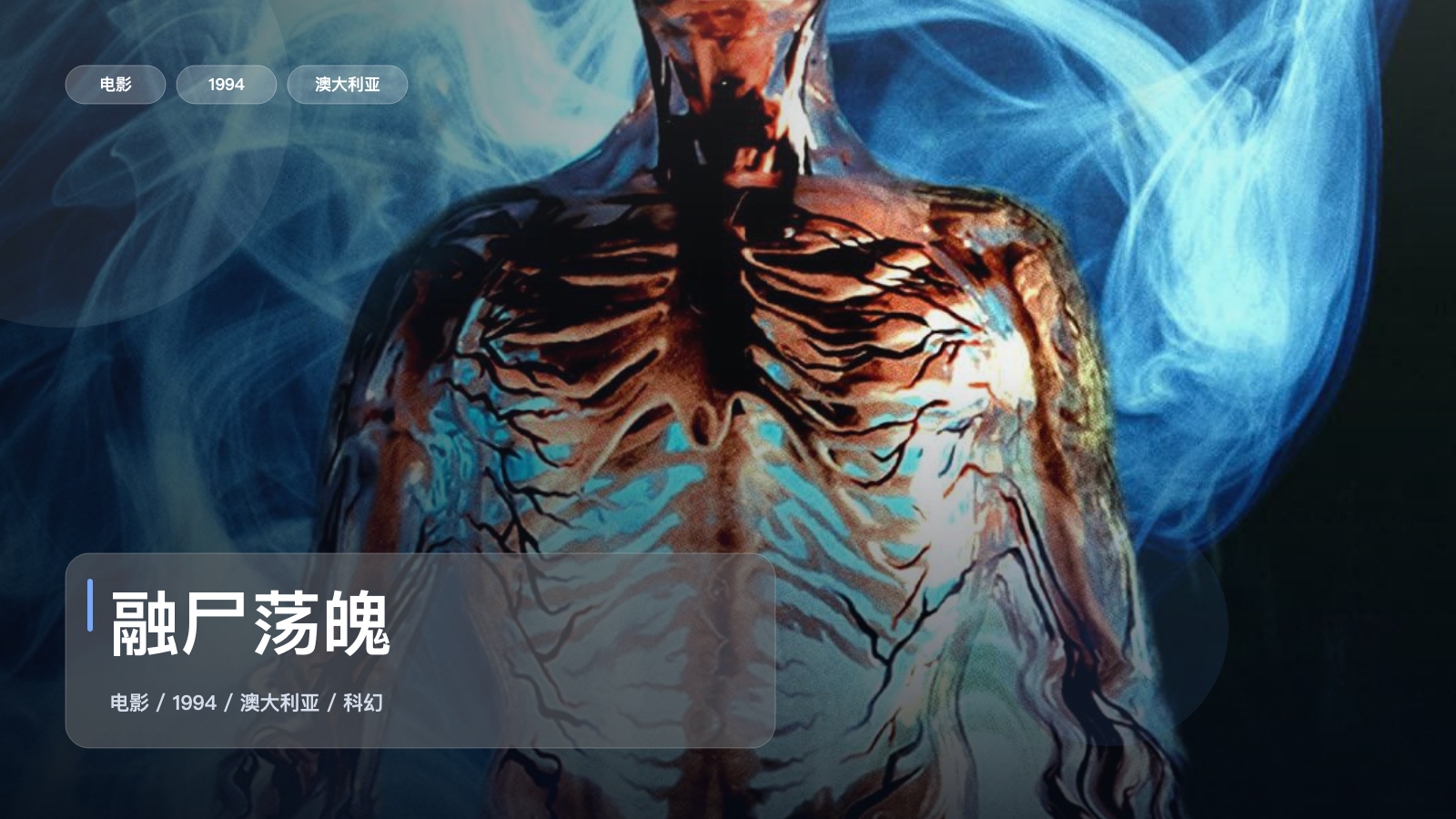 融尸荡魄