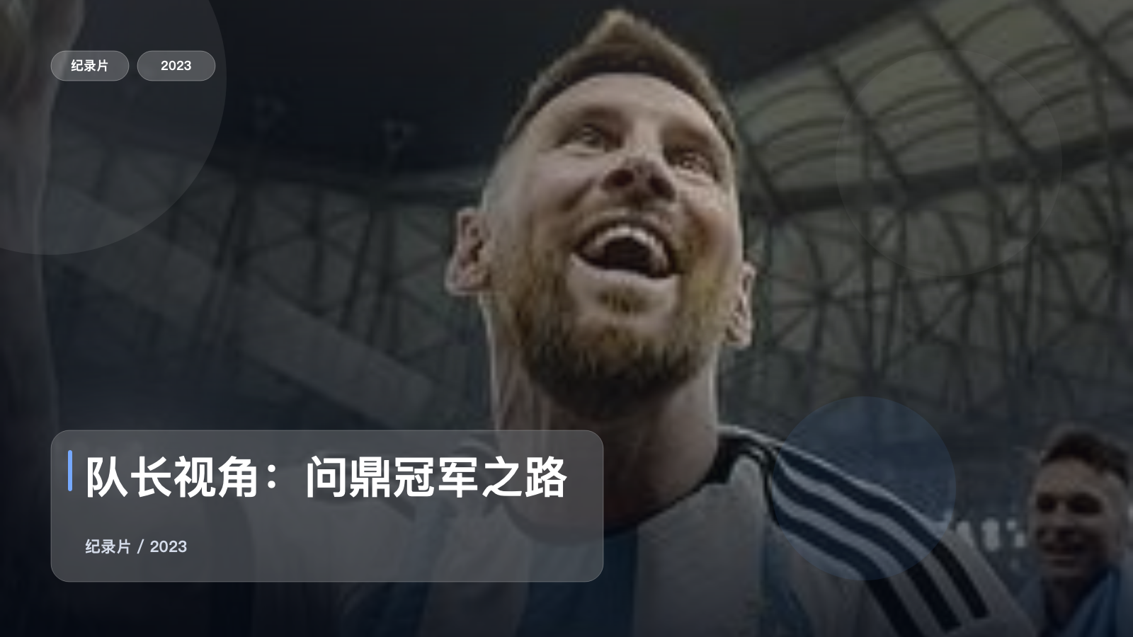 队长视角：问鼎冠军之路