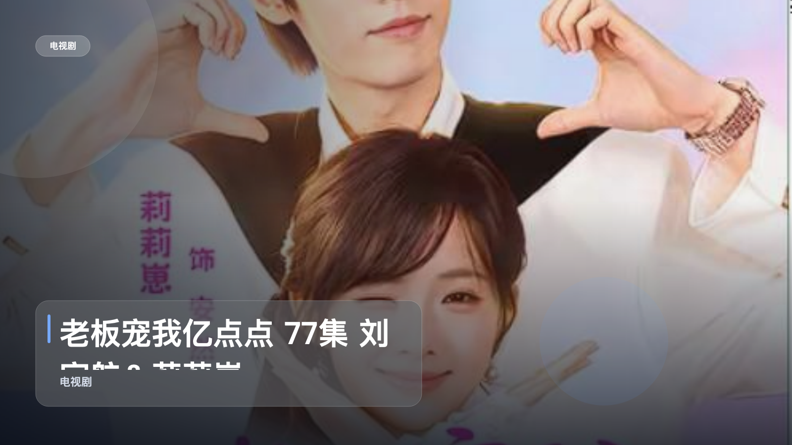 老板宠我亿点点 77集 刘宇航＆莉莉崽