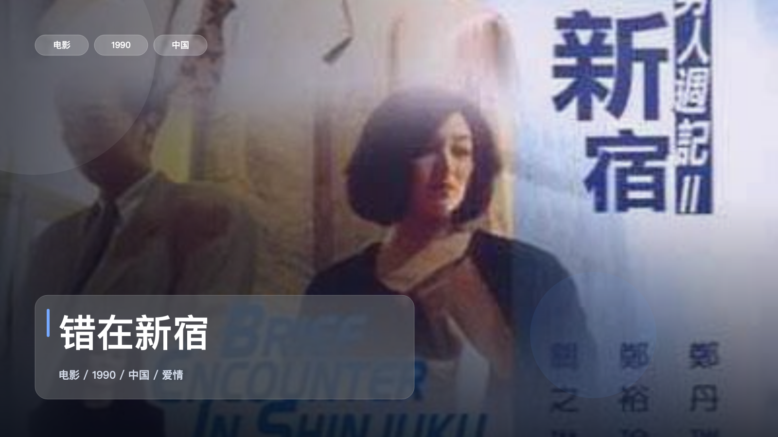 错在新宿