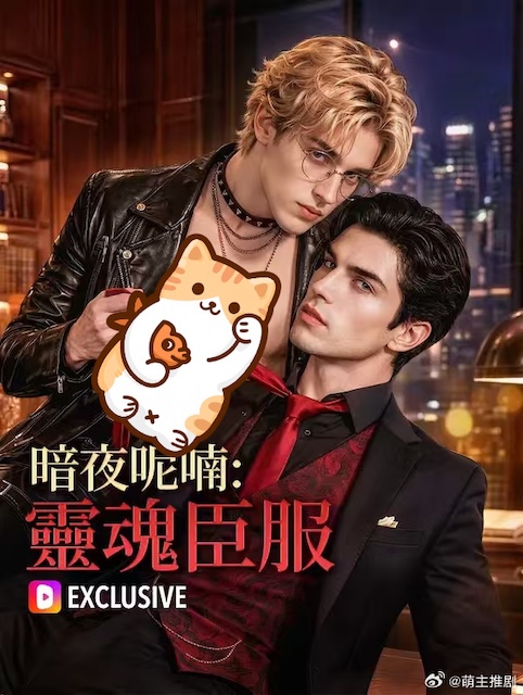 暗夜呢喃：灵魂臣服