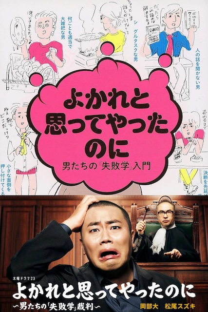 明明是为你好～男人们的“失败学”审判～